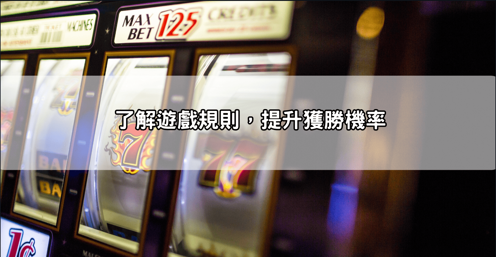 了解遊戲規則，提升獲勝機率