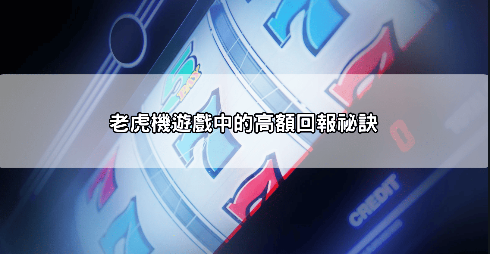 老虎機遊戲中的高額回報祕訣